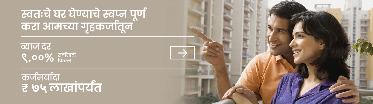 home_loan-marathi-desktop-2026
