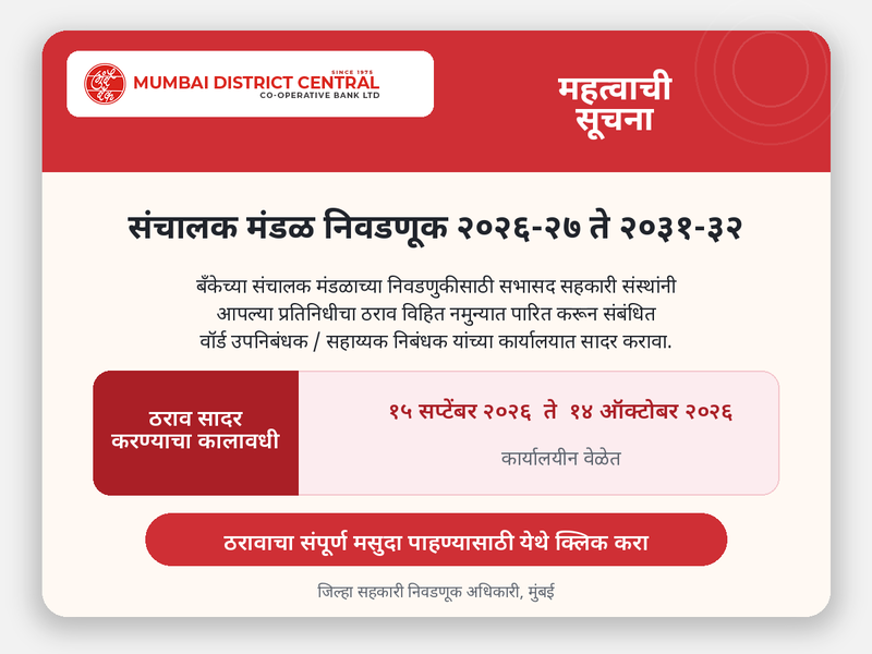 बँक निवडणूक २०२६-२७ ते २०३१-३२